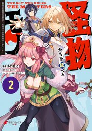怪物たちを統べるモノ(2)　最強の支援特化能力で、気付けば世界最強パーティーに！