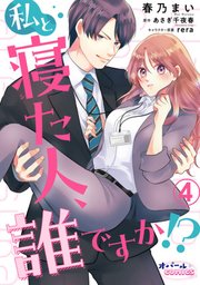私と寝た人、誰ですか!?4