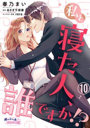 私と寝た人、誰ですか!?10