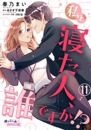 私と寝た人、誰ですか!?11
