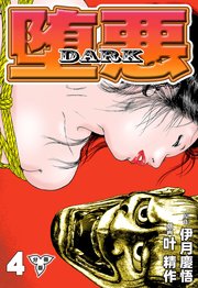 堕悪-DARK【分冊版】 4