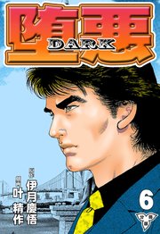 堕悪-DARK【分冊版】 6