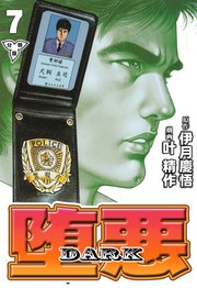 堕悪-DARK【分冊版】 7