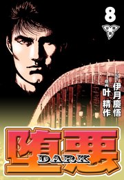 堕悪-DARK【分冊版】 8