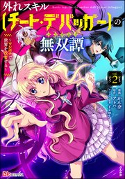 外れスキル【チート・デバッガ―】の無双譚 ～ワンポチで世界を改変する～ コミック版 （2）