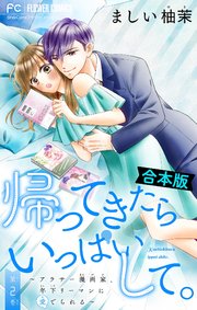 帰ってきたらいっぱいして。～アラサー漫画家、年下リーマンに愛でられる～【合本版】 2
