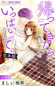 帰ってきたらいっぱいして。～アラサー漫画家、年下リーマンに愛でられる～【合本版】 4