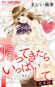 帰ってきたらいっぱいして。～アラサー漫画家、年下リーマンに愛でられる～【合本版】 5
