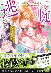この腕から逃がさない！～王子さまは強気に蜜月計画中～2【単行本版限定描きおろし付き】