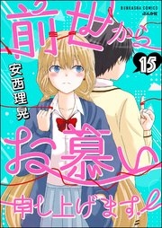 前世からお慕い申し上げます！（分冊版） 【第15話】