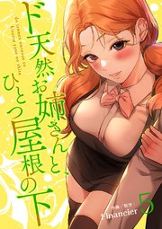 ド天然お姉さんと、ひとつ屋根の下【電子単行本版】 5巻