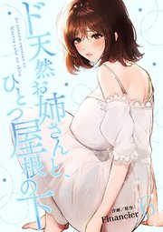 ド天然お姉さんと、ひとつ屋根の下【電子単行本版】 6巻