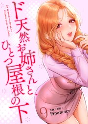 ド天然お姉さんと、ひとつ屋根の下【電子単行本版】 9巻