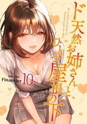 ド天然お姉さんと、ひとつ屋根の下【電子単行本版】 10巻