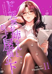 ド天然お姉さんと、ひとつ屋根の下【電子単行本版】 11巻