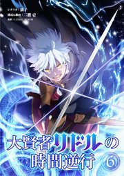 大賢者リドルの時間逆行【単話】 6