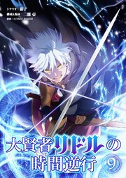 大賢者リドルの時間逆行【単話】 9