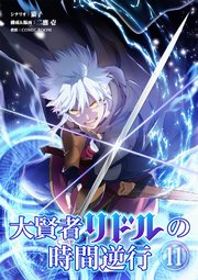 大賢者リドルの時間逆行【単話】 11