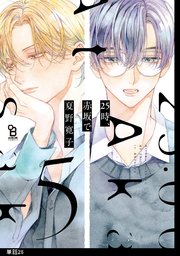 25時、赤坂で【単話】（26）