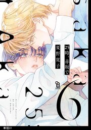25時、赤坂で【単話】（31）