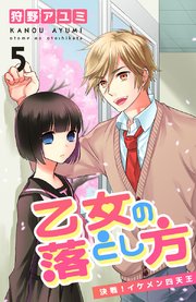 乙女の落とし方 ⑤ 決戦！イケメン四天王