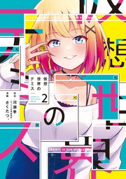 仮想世界のテミス 2巻