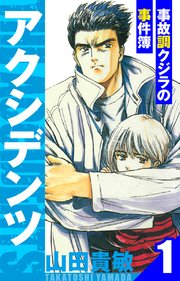 アクシデンツ～事故調クジラの事件簿～ 愛蔵版