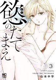 慾のたてまえ 3