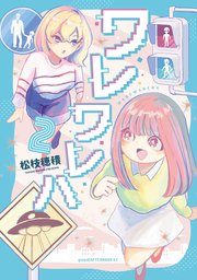 ワレワレハ（2）
