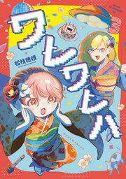 ワレワレハ（３）