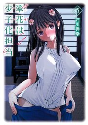 翠花は少子化担当 5巻
