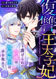 復讐の王太子妃 ～虐げられた令嬢は冷酷騎士の手を取る～ 【分冊版】 20