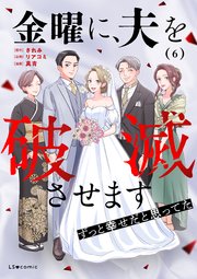 金曜に、夫を破滅させます ずっと幸せだと思ってた6