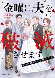 金曜に、夫を破滅させます ずっと幸せだと思ってた10