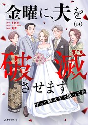 金曜に、夫を破滅させます ずっと幸せだと思ってた14