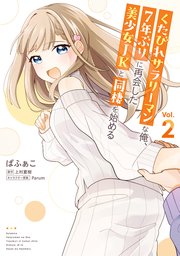 くたびれサラリーマンな俺、7年ぶりに再会した美少女JKと同棲を始める(2)