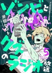 ゾンビとクズのラジオ放送 5巻
