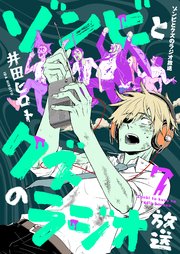 ゾンビとクズのラジオ放送 7巻