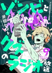 ゾンビとクズのラジオ放送 9巻