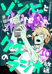 ゾンビとクズのラジオ放送 10巻