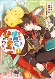聖女だけど闇堕ちしたらひよこになりました！@COMIC 表紙