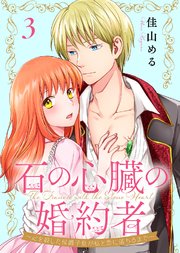 石の心臓の婚約者～心を殺した侯爵子息が私と恋に落ちるまで～（3）