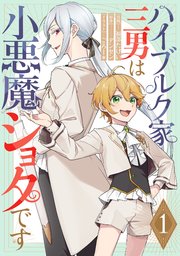 ハイブルク家三男は小悪魔ショタです