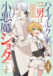 ハイブルク家三男は小悪魔ショタです 第4話【単話版】