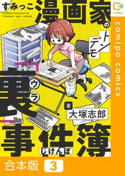 【合本版】すみっこ漫画家のトンデモ『裏』事件簿(3)