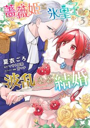 薔薇姫と氷皇子の波乱なる結婚(3)