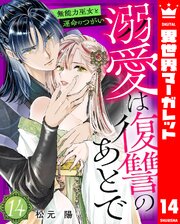 溺愛は復讐のあとで 無能力巫女と運命のつがい