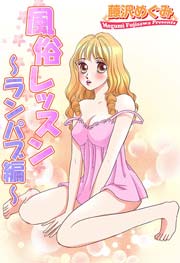 風俗レッスン～ランパブ編～