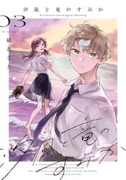 汐風と竜のすみか 3巻