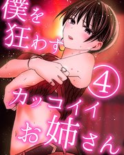 僕を狂わすカッコイイお姉さん 4巻